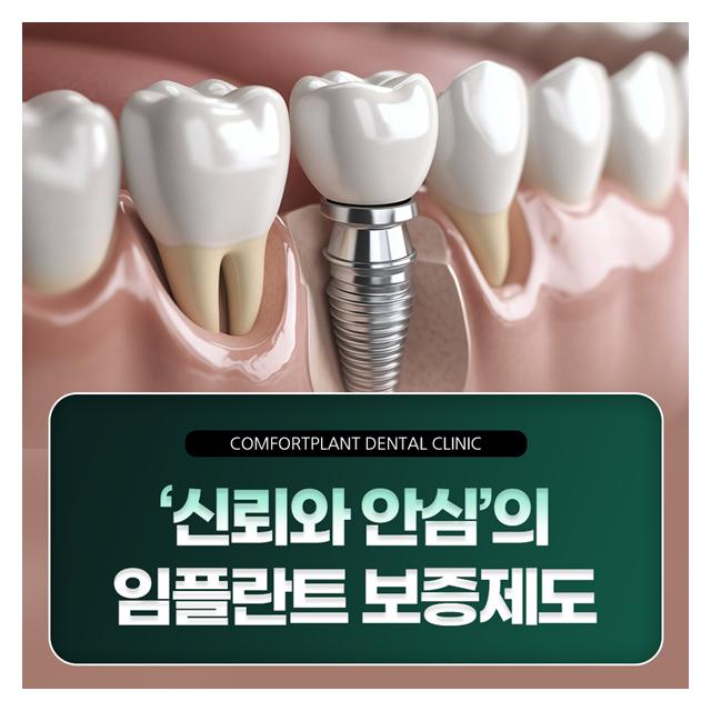[신뢰와 안심]의 임플란트 보증제도 믿고 맡기세요
