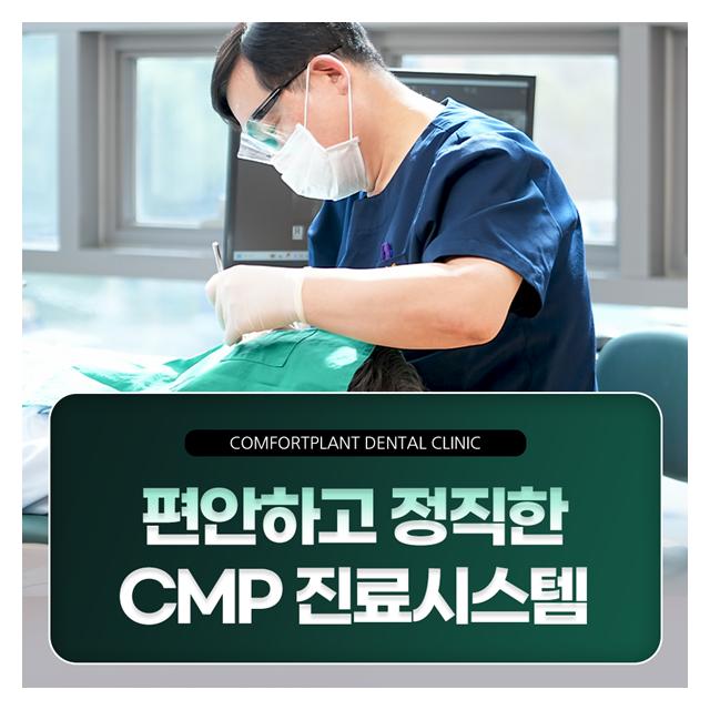 편안하고 정직한 CMP 진료시스템으로 과잉진료 없는 병원