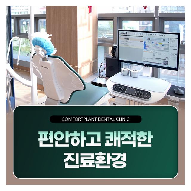 편안하고 쾌적한 진료환경을 제공하겠습니다